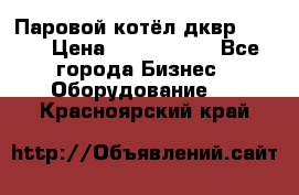 Паровой котёл дквр-10-13 › Цена ­ 4 000 000 - Все города Бизнес » Оборудование   . Красноярский край